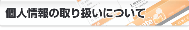 個人情報の取り扱いについて