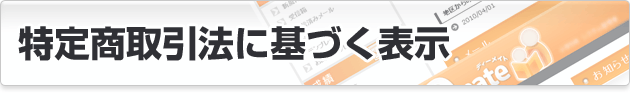 特定商取引に関する法律に基づく表示